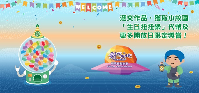 小校園開放日限定獎賞