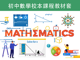 初中數學校本課程教材套
