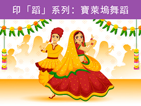 印「蹈」系列：寶萊塢舞蹈
