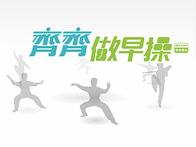 做早操