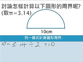 圓周的計算—教學短片