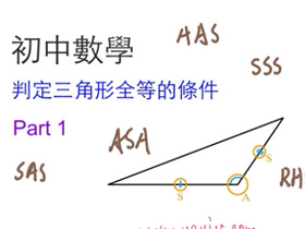 初中數學 判定三角形全等的條件