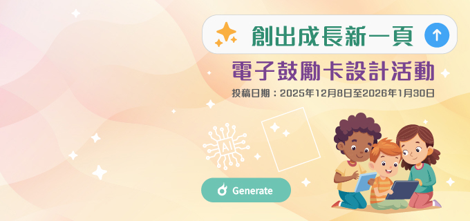 電子鼓勵卡設計活動（中學組）